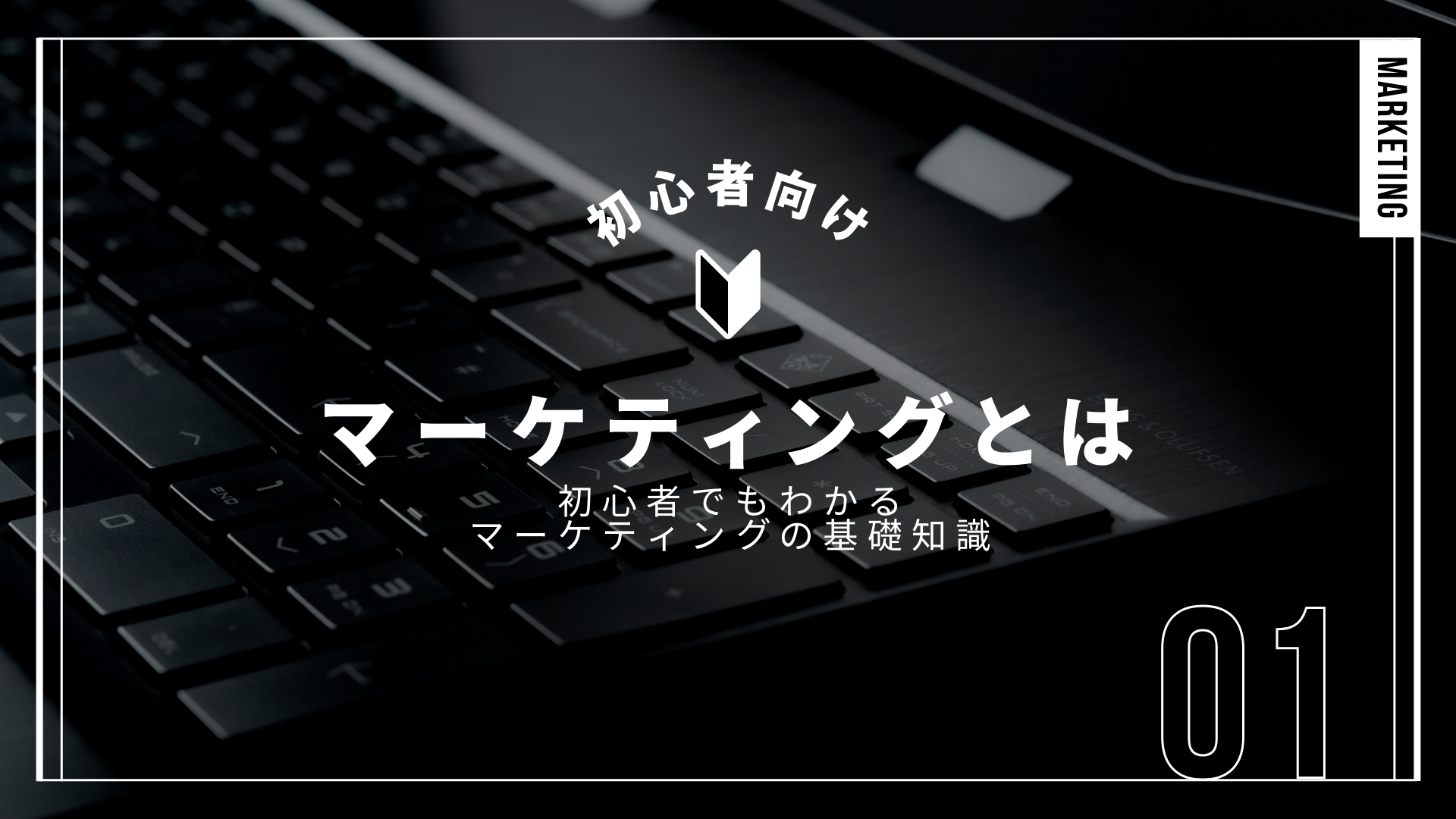 マーケティングとは？初心者でもわかるマーケティングの基礎知識