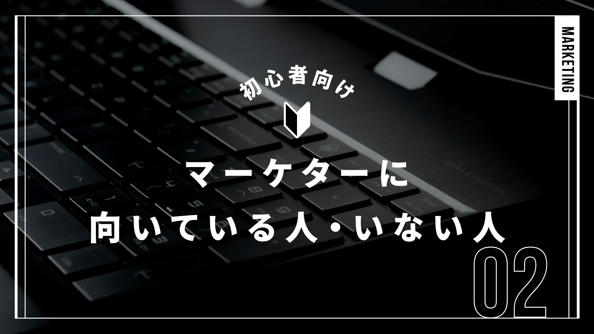 マーケターに向いている人・向いていない人