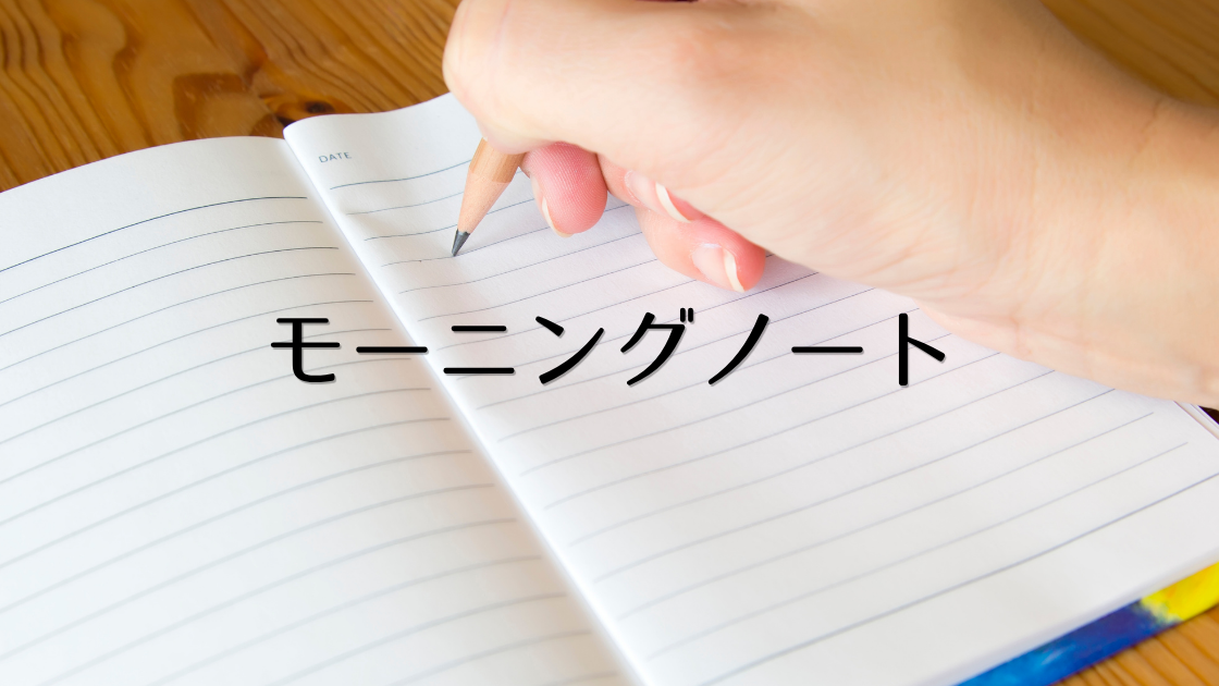 3日坊主の私が、4月から続けているモーニングノートの中身